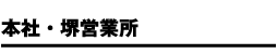 住之江営業所・工場