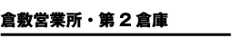 倉敷営業所・第2倉庫