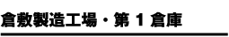 倉敷製造工場・第1倉庫