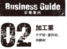 加工業、クデ切・造作材、羽柄材