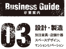 設計・製造、別注家具、店舗什器、スペースデザイン、マンションリノベーション、