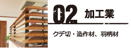 クデ切・造作材、羽柄材